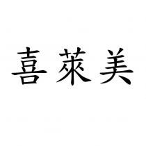 喜萊美