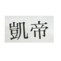 凱帝