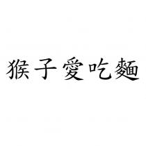 猴子愛吃麵
