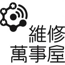 維修萬事屋及圖