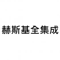 赫斯基全集成