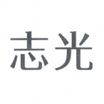 志光