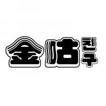 金咕 朋友設計字