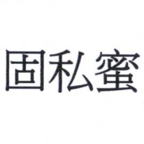 固私蜜