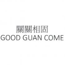 關關相固 GOOD GUAN COME