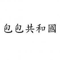 包包共和國