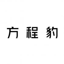 方程豹