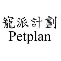 寵派計劃 Petplan