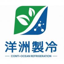 洋洲製冷 CONTI-OCEAN REFRIGERATION 及圖