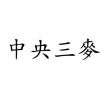 中央三麥