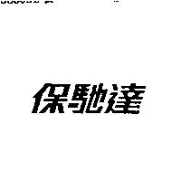 保馳達