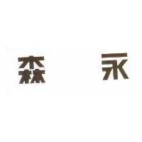 森永
