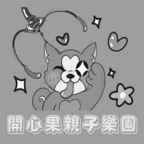 開心果親子樂園及圖