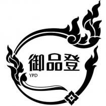 御品登 YPD 及圖
