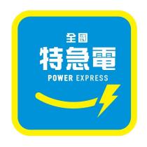 全國特急電及圖