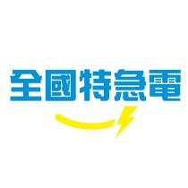 全國特急電及圖