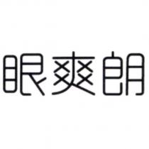眼爽朗