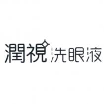 潤視洗眼液