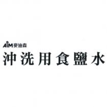 AiM 麥迪森沖洗用食鹽水