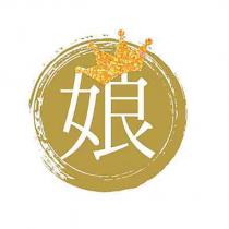 娘及圖