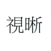 視晰