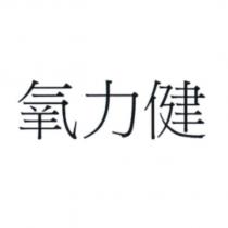 氧力健