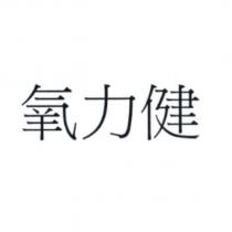 氧力健