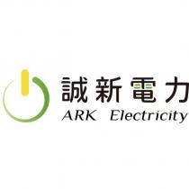 誠新電力 ARK Electricity 及圖