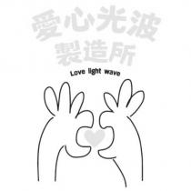 愛心光波製造所 Love light wave 及圖