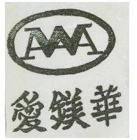 愛鎂華及圖