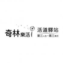 奇林樂活 活道驛站 第三人生•第三地方及設計圖