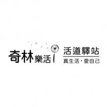 奇林樂活 活道驛站 真生活•愛自己及設計圖