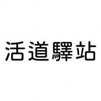 活道驛站