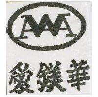 愛鎂華及圖