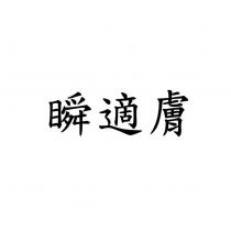 瞬適膚