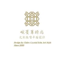 畹蔓蓴時尚文創微噴平面設計 Design by Claire Crystal Erin Art Style Since 2019 及圖