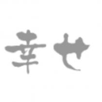 幸せ