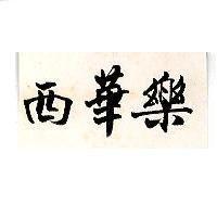 西華樂