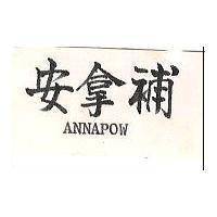安拿補 ANNAPOW 