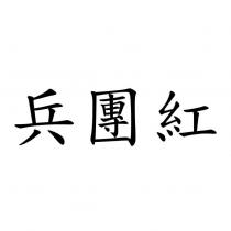 兵團紅