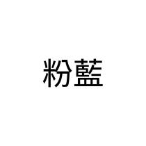 粉藍