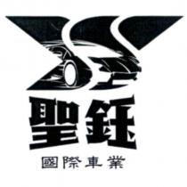 聖鈺國際車業及圖