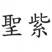 聖紫