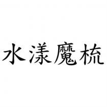 水漾魔梳