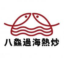 八鱻過海熱炒及圖
