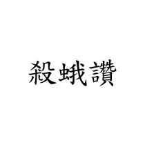 殺蛾讚