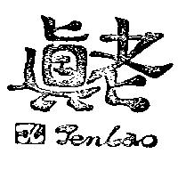 真老 JENLAO 