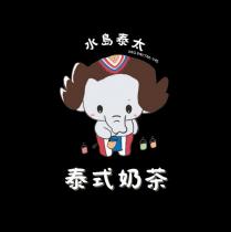 水島泰太 SHUI DAO TAI TAI 泰式奶茶及圖