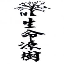 生命源樹及圖