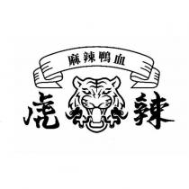 虎辣麻辣鴨血及圖